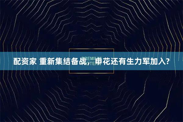 配资家 重新集结备战，申花还有生力军加入?
